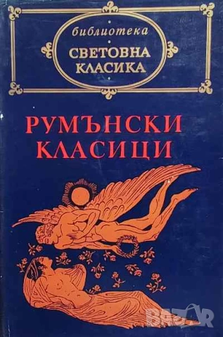 Румънски класици XIX-XX в Михаил Еминеску, Йон Лука Караджале, Михаил Садовяну