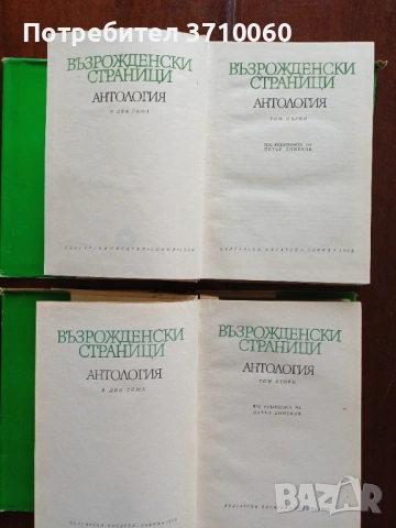 Продавам комплект „Възрожденски страници. Антология“ – том 1 и том 2 (1969 г.), снимка 2 - Други ценни предмети - 53722171