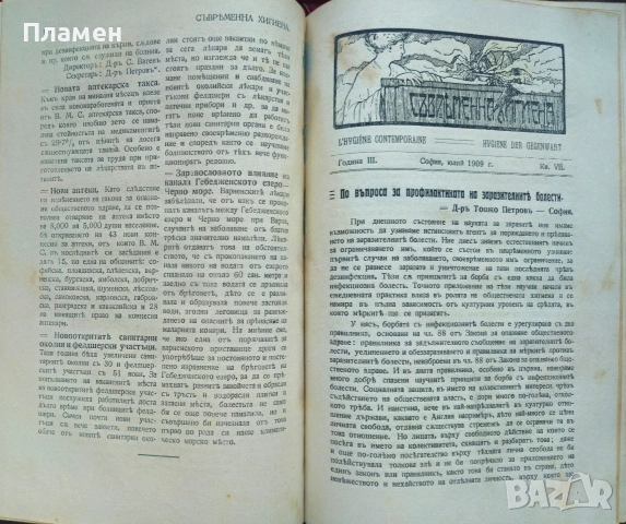 Съвременна хигиена. Кн. 1-5, 7 / 1909; Майка и дете. Кн. 8 / 1905, Медицинска беседа , снимка 5 - Антикварни и старинни предмети - 53698882