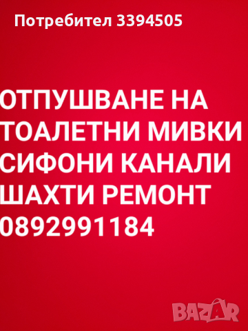 Отпушване на тоалетни мивки сифони канали шахти, снимка 1 - ВиК услуги - 44549433