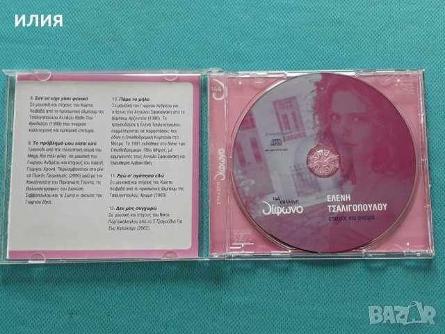 Ελένη Τσαλιγοπούλου – 2007 - Εποχές Και Όνειρα (11+1 Τραγούδια Αναφοράς)(Éntekhno), снимка 2 - CD дискове - 42358842