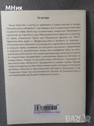 книга "Културното наследство и интелектуалната собственост", Владя Борисова, снимка 2 - Специализирана литература - 44528380