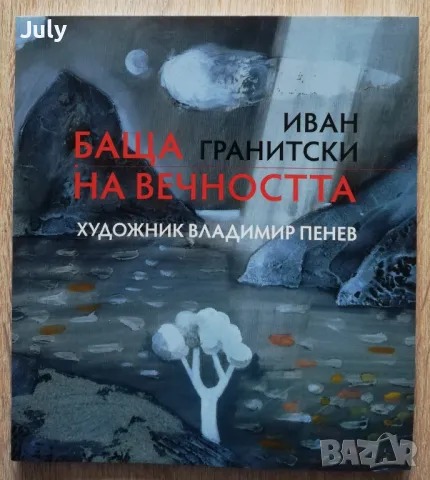 Баща на вечността, Иван Гранитски