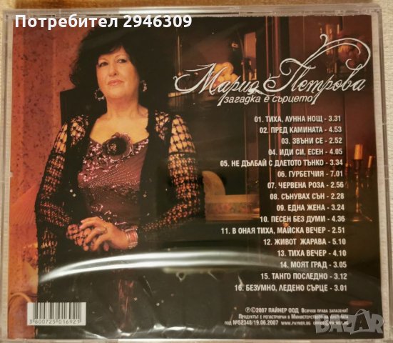 Мария Петрова - Загадка е сърцето, снимка 2 - CD дискове - 35718533