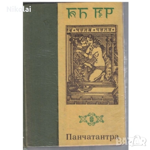 ПАНЧАТАНТРА   Автор: Древноиндийска мъдрост (други книги »
