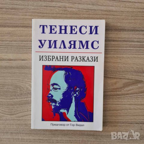 Тенеси Уилямс - Избрани разкази