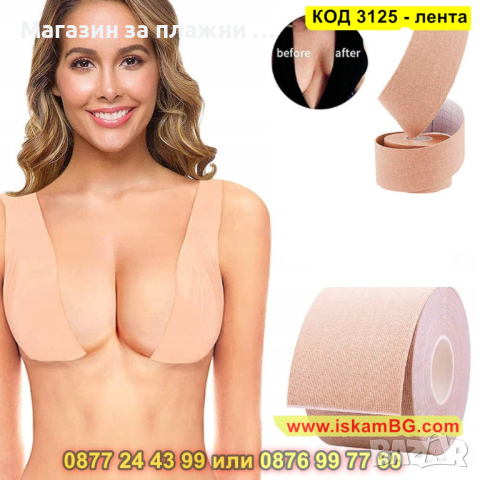 Лента за повдигане на гърди - самозалепваща - КОД 3125 - лента
