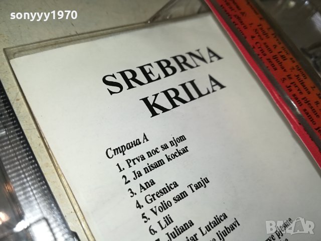 SREBRNA KRILA-КАСЕТА 1506231418, снимка 7 - Аудио касети - 41185413
