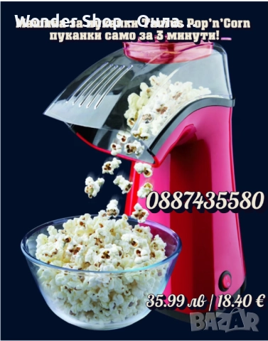 🍿🔥 Машина за пуканки Taurus Pop’n’Corn – кино изживяване у дома за 3 минути!, снимка 5 - Други машини и части - 51521186