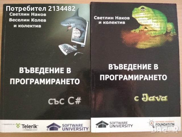 Въведение в програмирането със С# Наков, Колев и колектив, снимка 1 - Специализирана литература - 36219254