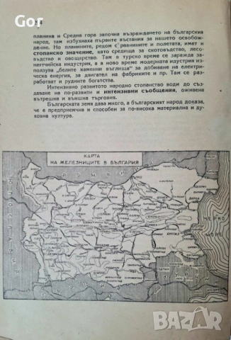 География на България (1945) – Едно пътуване във времето, снимка 4 - Антикварни и старинни предмети - 53755616