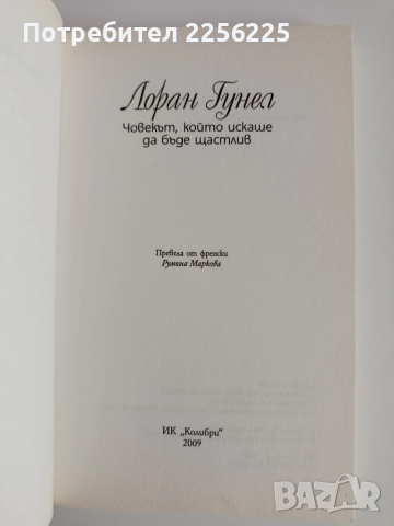 Човекът, който искаше да бъде щастлив, снимка 3 - Художествена литература - 52171351