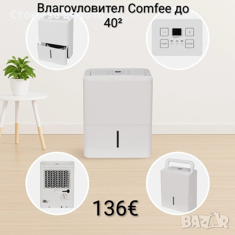 Влагоуловител/влагоабсорбатор Comfee до 40²