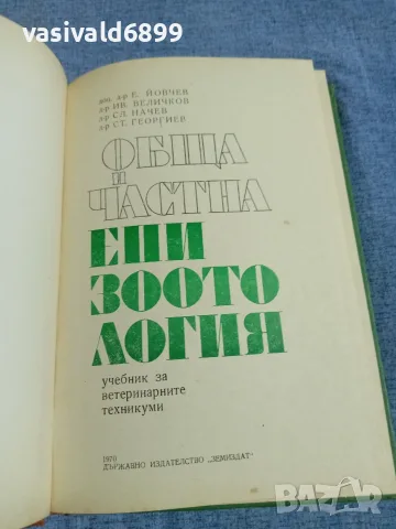 "Обща и частна епизоотология", снимка 4 - Специализирана литература - 55962752