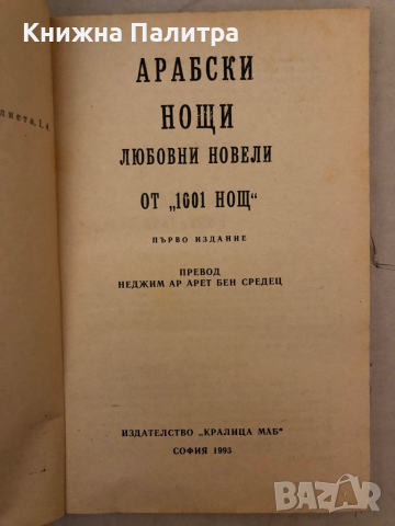 Арабски нощи. Любовни новели от "1001 нощ" -Рода Бакстър, снимка 2 - Други - 36249167