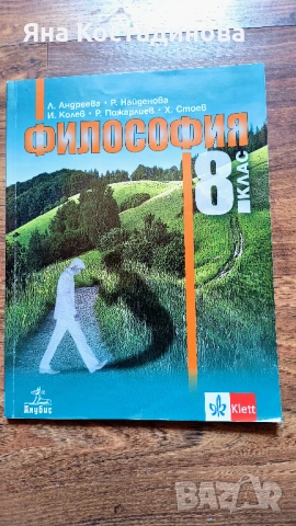 Философия 8 клас