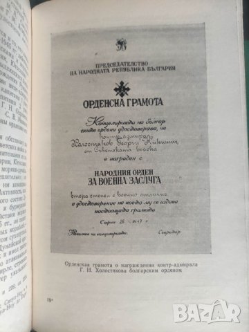 Продавам книга "Дунайская флотилия в Великой Отечественной войне 1941 1945 гг И И Локтионов, снимка 6 - Специализирана литература - 41880484