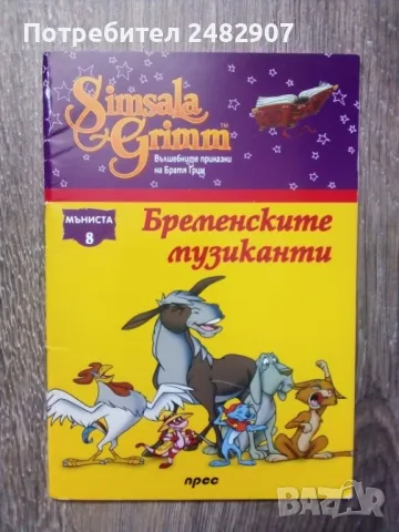 "Бременските музиканти" 