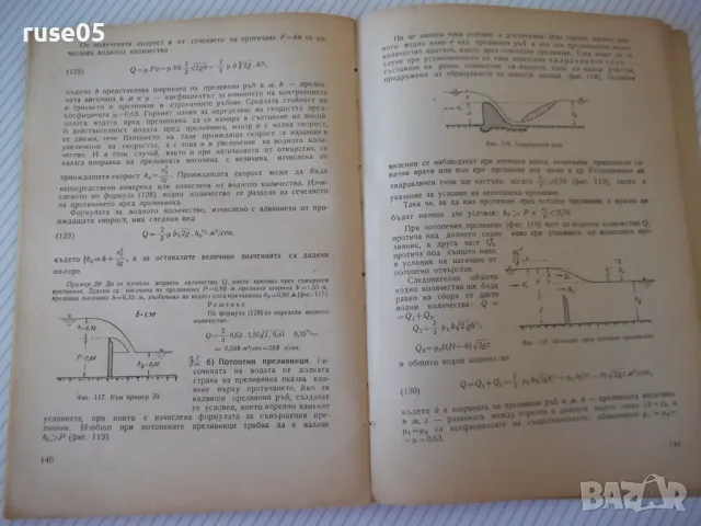 Книга "Хидрология и хидравлика - Д.Грънчаров" - 172 стр. - 1, снимка 7 - Учебници, учебни тетрадки - 48159436