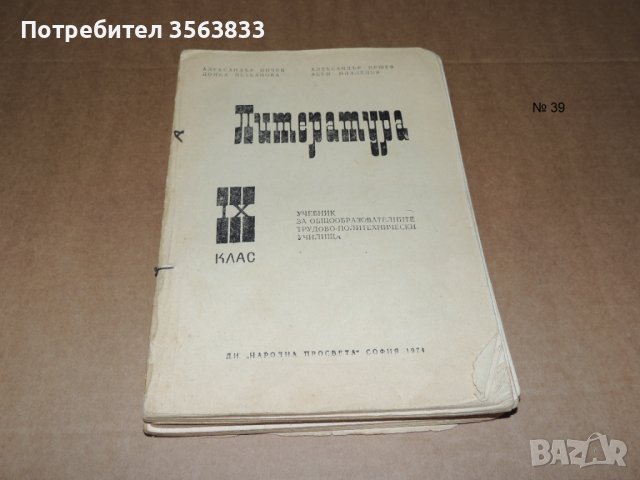 Литература 9 клас, снимка 1