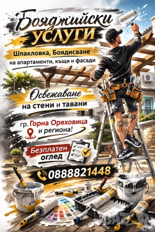 Бояджийски услуги 