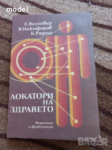 Локатори на здравето - Е. Велховер, В. Никифоров, Б. Радиш, снимка 1