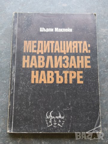 Медитацията навлизане навътре