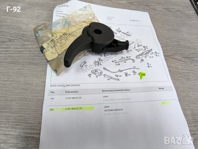 A2018800220**NEU**Нови оригинални части**MERCEDES-BENZ**W 201**Дръжка за предния капак**, снимка 7 - Части - 50089338