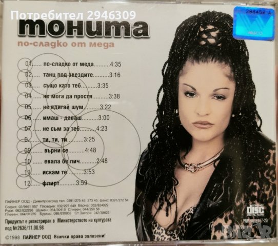 Тонита - По-сладко от меда(1998), снимка 3 - CD дискове - 42741972