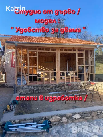 Градинско студио от дърво 