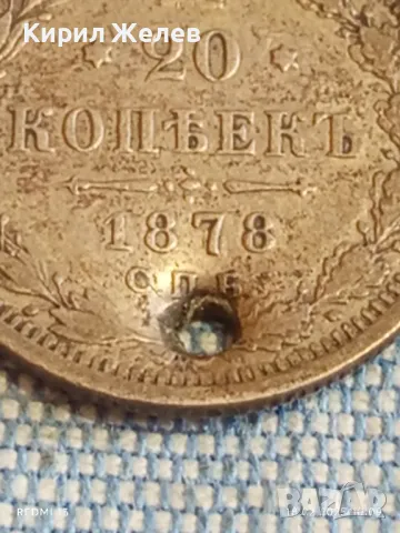 Сребърна монета 20 копейки 1878г. Руска империя продупчена за КОЛЕКЦИЯ 50057, снимка 3 - Нумизматика и бонистика - 49175105
