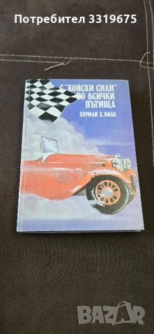 С "конски сили" по всички пътища. Книг