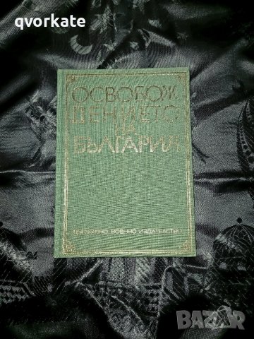 Освобождението на България,сборник от статии и документи, снимка 1 - Художествена литература - 17431736