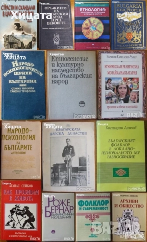  Народопсихология;Народопсихологически щрихи на българина;Етногенезис;Фолклор;Песни;Изкуство, снимка 3 - Енциклопедии, справочници - 23439519