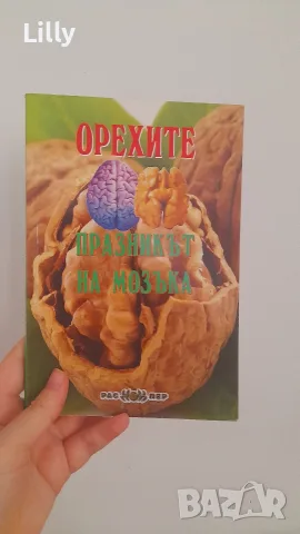 книга за орехите