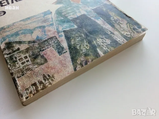 Беглец - Николай Дубов - 1986г., снимка 6 - Детски книжки - 49878633