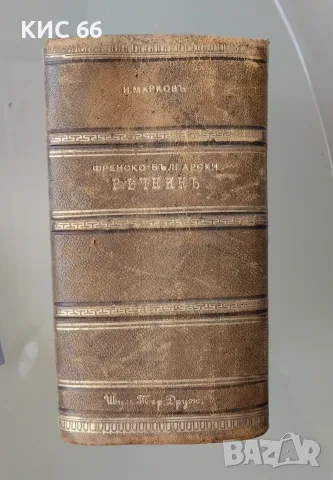 Френско български речник 1908г, снимка 3 - Антикварни и старинни предмети - 56079506