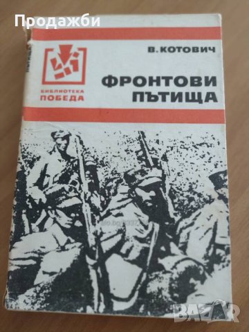 ”Фронтови пътища”- В. Котович, снимка 1 - Художествена литература - 40615935