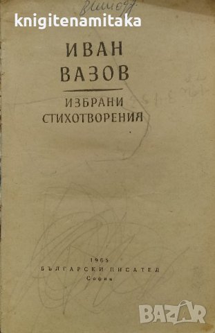 Избрани стихотворения - Иван Вазов, снимка 1 - Българска литература - 39709677