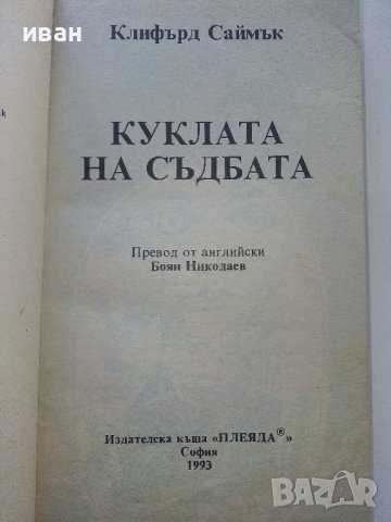 Куклата на съдбата - Клифърд Саймък - 1993г., снимка 2 - Художествена литература - 39535999
