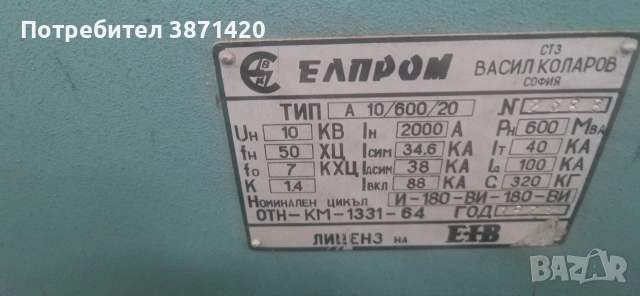 МАЛОМАСЛЕНИ ПРЕКЪСВАЧИ 6KV,10KV,20KV-800,1250А,2000А, снимка 2 - Други машини и части - 42637680