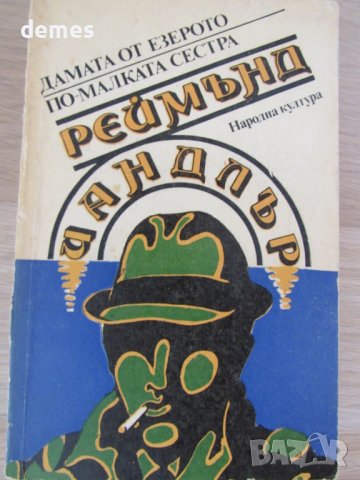 Реймънд Чандлър-Дамата от езерото. По-малката сестра, снимка 1 - Художествена литература - 40771211