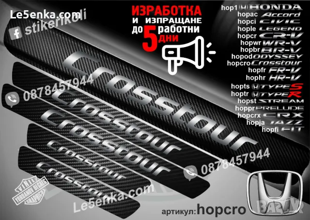 ПРАГОВЕ карбон HONDA LEGEND фолио стикери hople, снимка 12 - Аксесоари и консумативи - 44018776