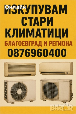 изкуване на стари климатици 