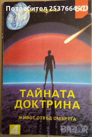 Тайната доктрина Чарлз Ледбитър