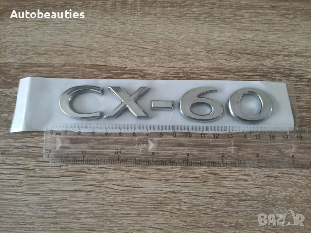 Сребрист надпис Mazda CX-60 нов стил, снимка 5 - Аксесоари и консумативи - 53415810