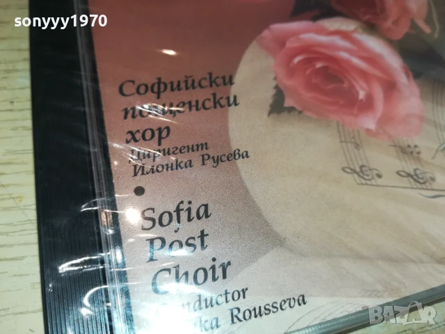 СОФИЙСКИ ПОЩЕНСКИ ХОР ЦД 2107251720, снимка 9 - CD дискове - 51094682