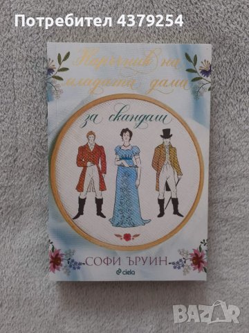 Наръчник на младата дама за скандали - Софи Ъруин 