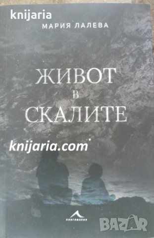 Живот в скалите, снимка 1 - Българска литература - 33919210