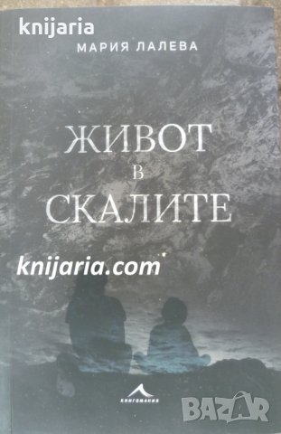 Живот в скалите